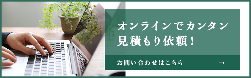 オンラインで簡単見積もり依頼